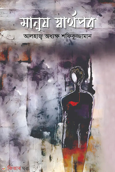 Manus Sarthopor (মানুষ স্বার্থপর)