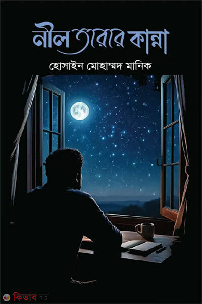 Nil Tarar Kanna (নীল তারার কান্না)