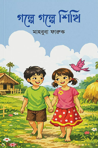 Golpe Golpe Shikhi (গল্পে গল্পে শিখি)