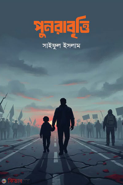 Punorabritti (পুনরাবৃত্তি)