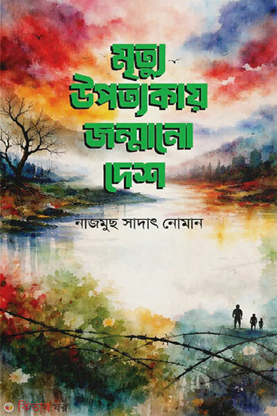 Mrittur Upotyokay Jonmano Desh (মৃত্যু উপত্যকায় জন্মানো দেশ)