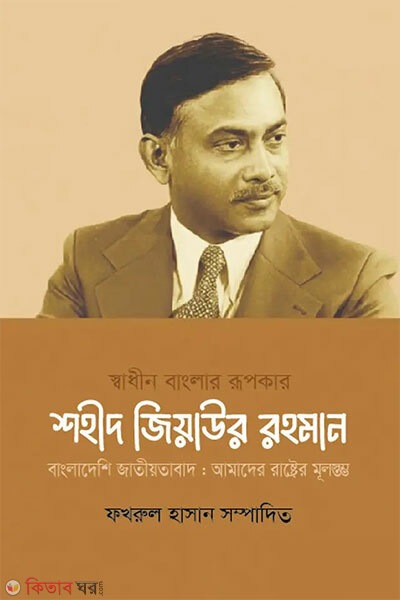 Shadhin Banglar Rupukar Shaheed Ziaur Rahman (স্বাধীন বাংলার রূপকার শহীদ জিয়াউর রহমান)