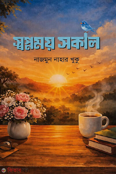 Shopnomoy Shokal (স্বপ্নময় সকাল)