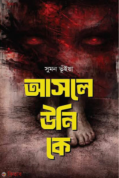Asle Uni Ke (আসলে উনি কে)