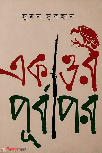 Ekattor: Purbapor (একাত্তর : পূর্বাপর)