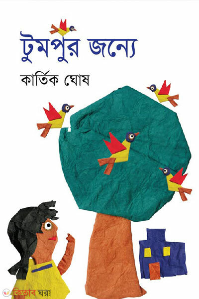 Tumpur Jonnoe (টুমপুর জন্যে)