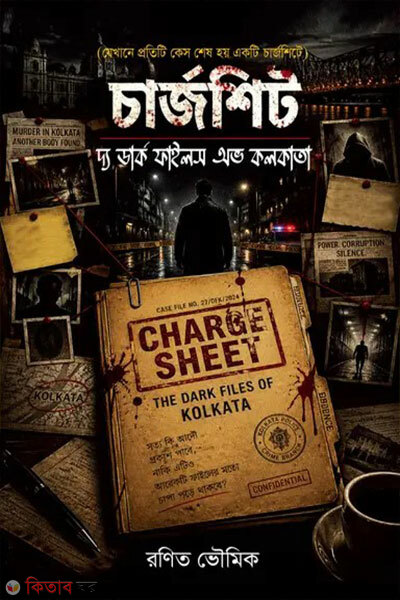 Chargesheet The Dark Files Of Kolkata (চার্জশিট : দ্য ডার্ক ফাইলস অভ কলকাতা)