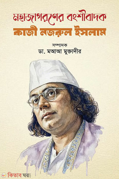 Mohajagoroner Bongshibadok : Kazi Nazrul Islam (মহাজাগরণের বংশীবাদক : কাজী নজরুল ইসলাম)