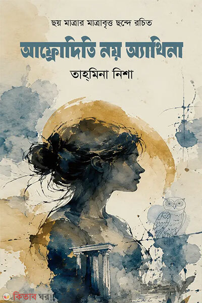 Afroditi noy athina (আফ্রোদিতি নয় অ্যাথিনা)
