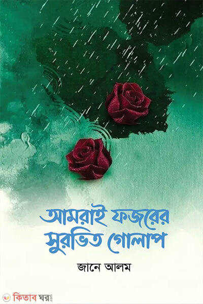 Amrai fojorer surovito golap (আমরাই ফজরের সুরভিত গোলাপ)