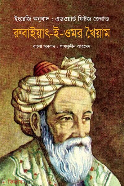 Rubaiyat-e-omar khayyam (রুবাইয়াৎ-ই-ওমর খৈয়াম)