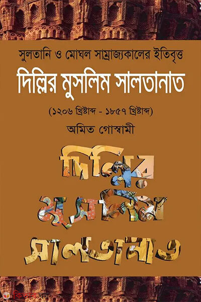 Dillir Muslim Saltanat (দিল্লির মুসলিম সালতানাত)