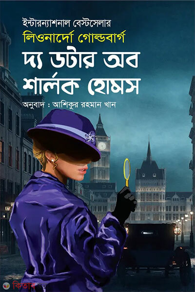 The daughter of sherlock holmes (দ্য ডটার অব শার্লক হোমস)