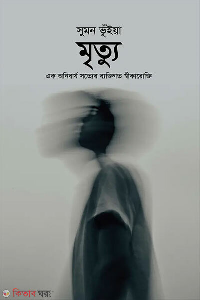 Mrittu (মৃত্যু)