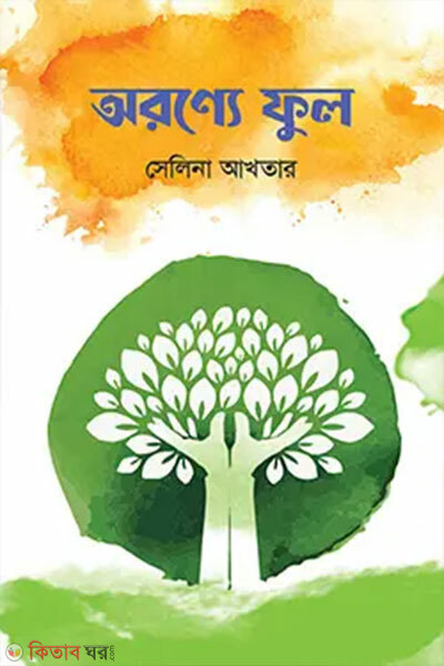 Oronne ful (অরণ্যে ফুল)