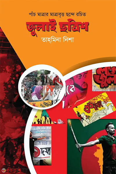 July Chhottish (জুলাই ছত্রিশ)