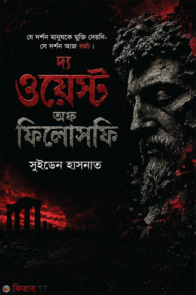 The Waste of Philosophy (দ্য ওয়েস্ট অফ ফিলোসফি)