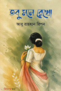 তবু মনে রেখো