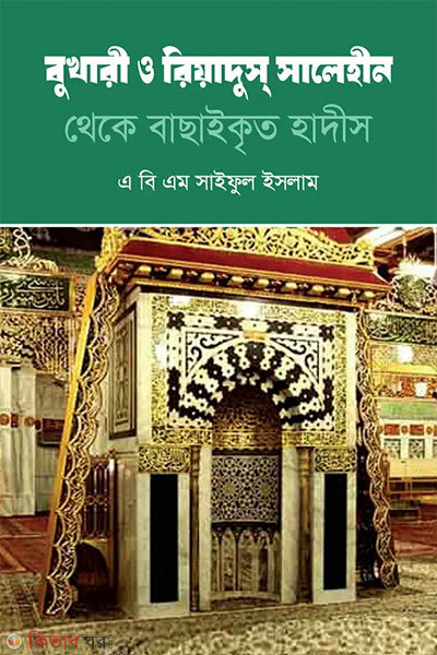 Bukhari O Riyadus Salehin Theke Bachhaikrito Hadis (বুখারী ও রিয়াদুস সালেহীন থেকে বাছাইকৃত হাদীস)
