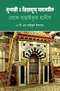 বুখারী ও রিয়াদুস সালেহীন থেকে বাছাইকৃত হাদীস