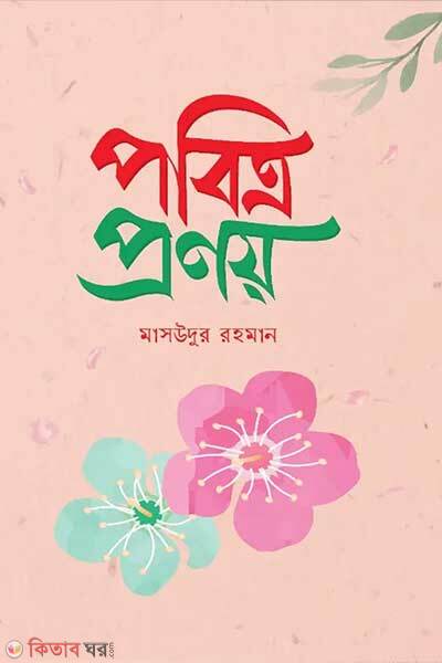 Pobitro pronoy (পবিত্র প্রণয়)
