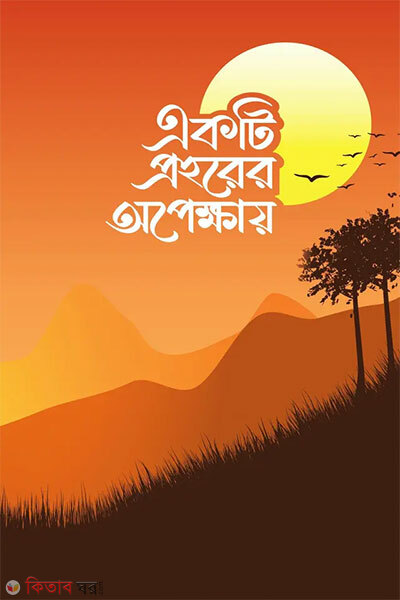Akti Prohoher Opekkhay (একটি প্রহরের অপেক্ষায়)