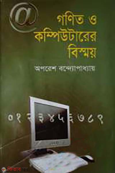 gonit o computer bismoy (গণিত ও কম্পিউটার বিস্ময়)