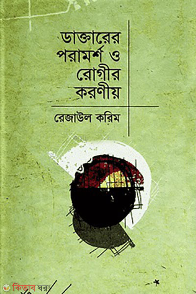daktarer poramorsho o rogir koroniyo (ডাক্তারের পরামর্শ ও রোগীর করণীয়)