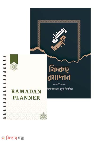 Fikhu Romadan abong Romadan planner 2023 (ফিকহু রমাদান এবং রমাদান প্লানার ২০২৩ (একত্রে))