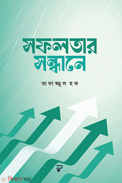 sofolotar sondhane (সফলতার সন্ধানে)