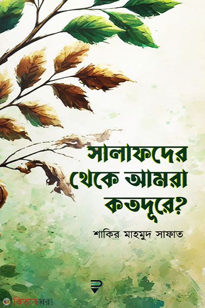 salafder theke amra kotodure (সালাফদের থেকে আমরা কতদূরে?)