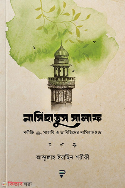 nasihatus salaf (নাসিহাতুস সালাফ)