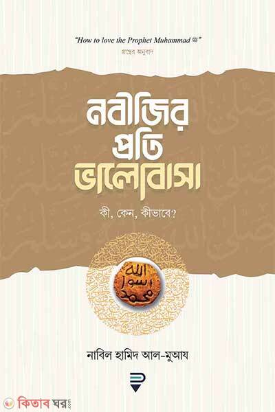 Nobijir proti valobasha ki keno kivabe (নবীজির প্রতি ভালোবাসা কী, কেন, কীভাবে?)