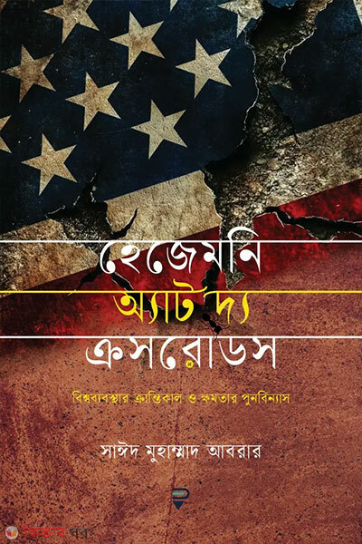 Hegemony at the crossroads (হেজেমনি অ্যাট দ্য ক্রসরোডস)