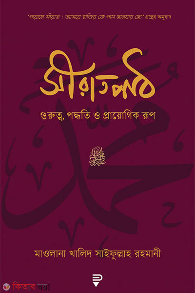 Siratpath (সীরাতপাঠ – গুরুত্ব, পদ্ধতি ও প্রায়োগিক রূপ)
