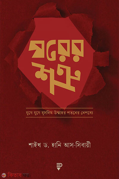 Ghorer sotru (ঘরের শত্রু)