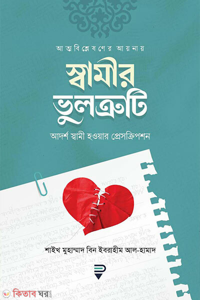 Shamir vultruti (আত্মবিশ্লেষণের আয়নায় স্বামীর ভুলত্রুটি)