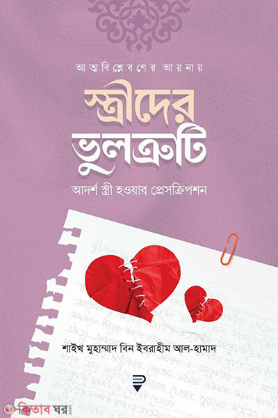 Strider vultruti (আত্মবিশ্লেষণের আয়নায় স্ত্রীদের ভুলত্রুটি)