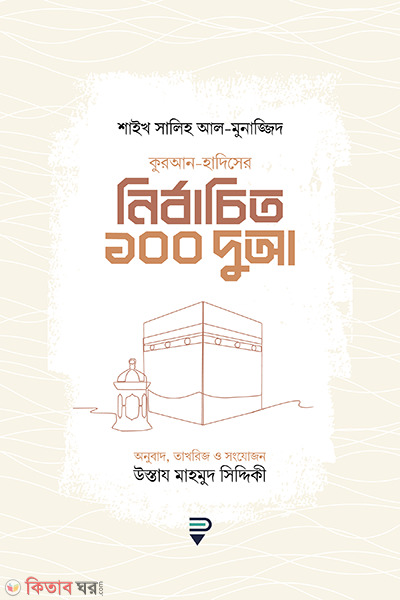 quran-sunnahor nirbachito 100 Dua (কুরআন-সুন্নাহর নির্বাচিত ১০০ দুআ)