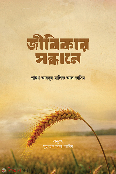 ibikar sondhane (জীবিকার সন্ধানে)