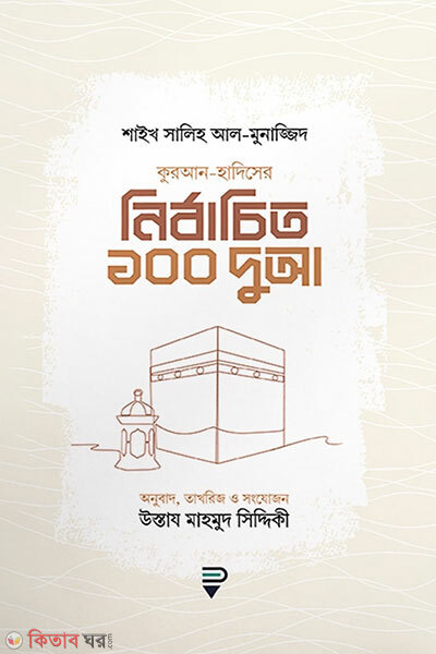 Quran_Hadiser Nirbachito 100 Dua (কুরআন-হাদিসের নির্বাচিত ১০০ দুআ)