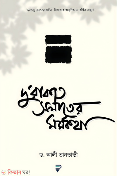 Du Rakat Salater Mormokotha (দু’রাকাত সলাতের মর্মকথা)