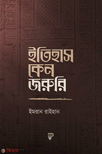 ইতিহাস কেন জরুরি