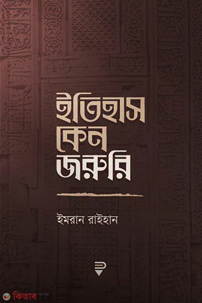 Itihash Keno Joruri (ইতিহাস কেন জরুরি)