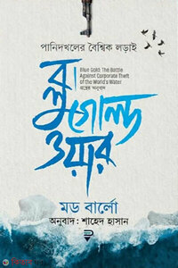ব্লু গোল্ড ওয়ার : পানিদখলের বৈশ্বিক লড়াই