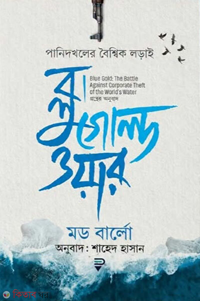 Blue Gold War: Panidokholer Boishshik Lorai (ব্লু গোল্ড ওয়ার : পানিদখলের বৈশ্বিক লড়াই)