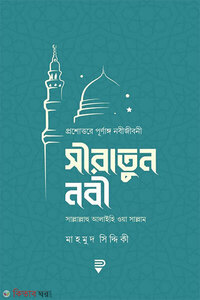 সীরাতুন নবী : প্রশ্নোত্তরে পূর্ণাঙ্গ নবীজীবনী