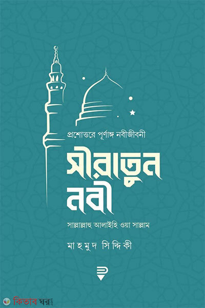 Siratun Nabi: Proshnottore Purnango Nabijiboni (সীরাতুন নবী : প্রশ্নোত্তরে পূর্ণাঙ্গ নবীজীবনী)