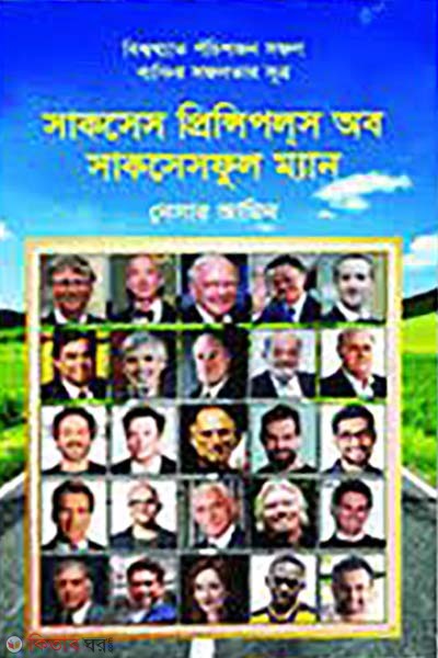 Success Principles of Successful Man (সাকসেস প্রিন্সিপলস অব সাকসেসফুল ম্যান)