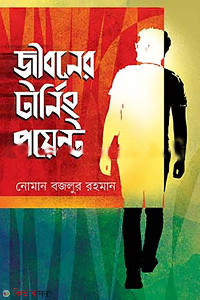  Turning point of life (জীবনের টার্নিং পয়েন্ট)